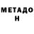 МЕТАДОН VHQ Country Blumpkin
